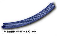 Concrete Tie 315mm (12 3/8") Radius 45 Curve Track [4 pcs]